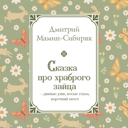 Обложка книги «Сказка про храброго Зайца – дивные уши, косые глаза, короткий хвост»