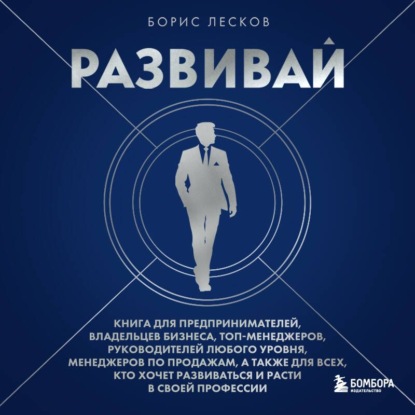 Обложка книги «Развивай. Книга для предпринимателей, руководителей, менеджеров по продажам, а также для всех, кто хочет развиваться и расти в своей профессии»