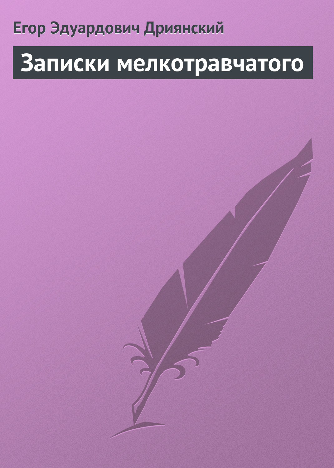 Обложка книги «Записки мелкотравчатого»