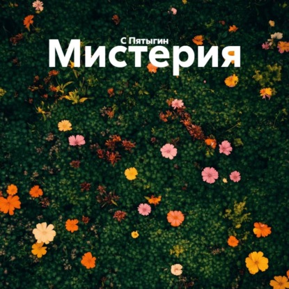 Обложка книги «Мистерия»