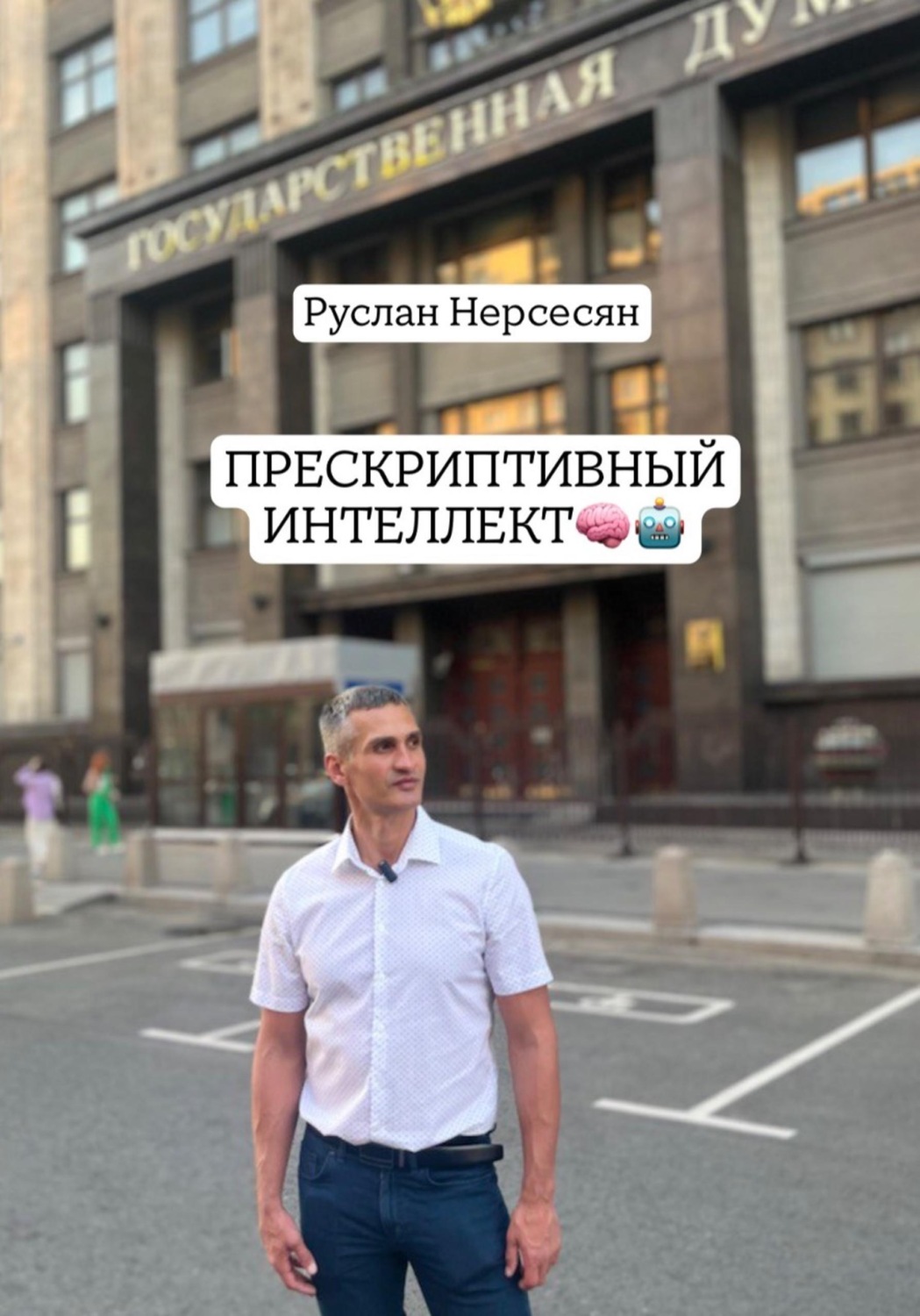 Обложка книги «ПРЕСКРИПТИВНЫЙ ИНТЕЛЛЕКТ»