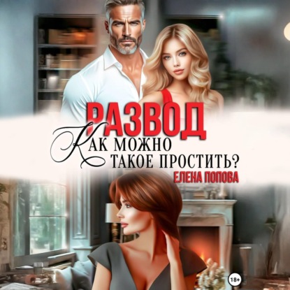 Обложка книги «Развод. Как можно такое простить?»