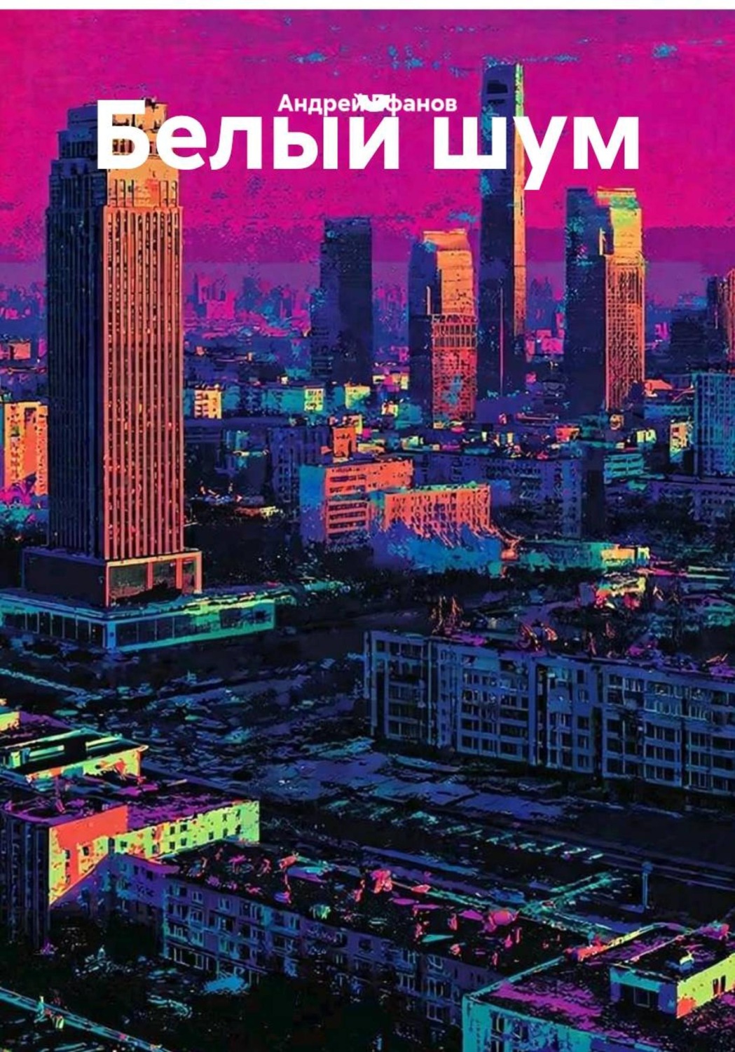 Обложка книги «Белый шум»