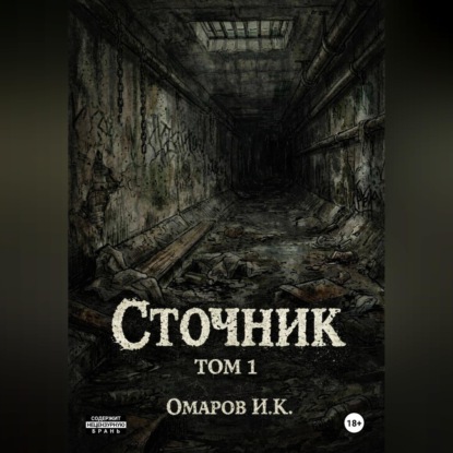Обложка книги «Сточник»
