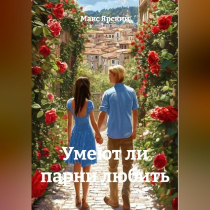 Обложка книги «Умеют ли парни любить»