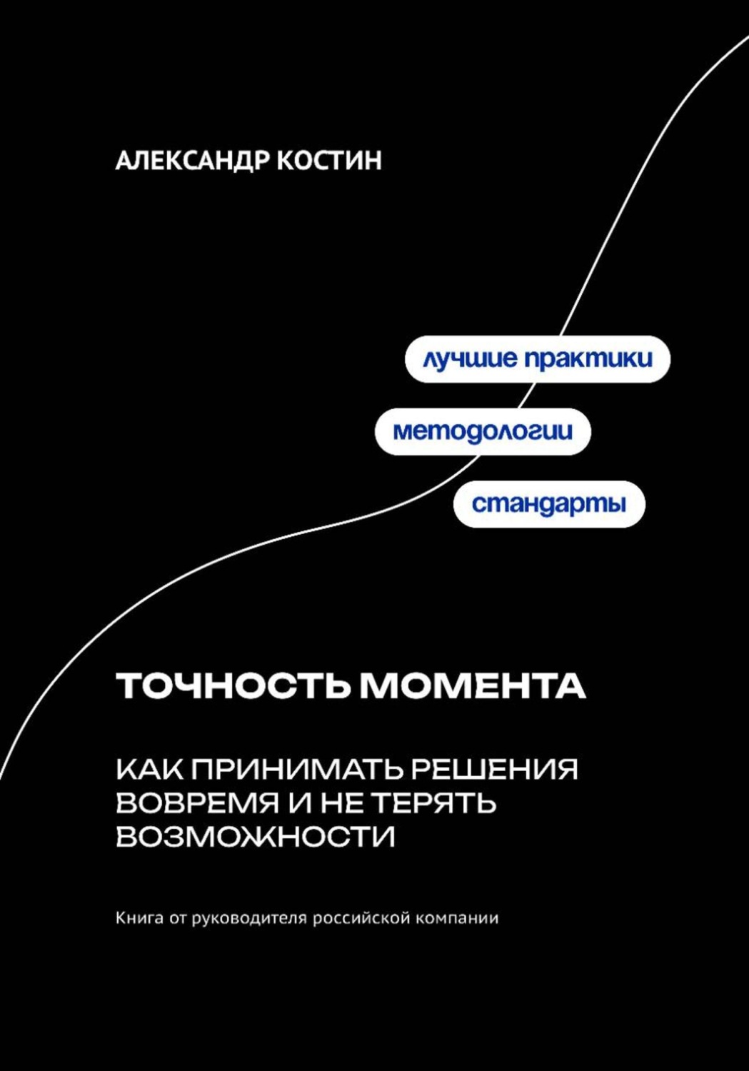 Обложка книги «Точность момента: Как принимать решения вовремя и не терять возможности»