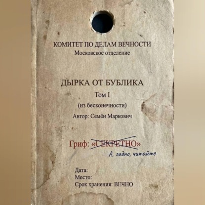Обложка книги «Дырка от бублика»