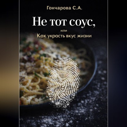 Обложка книги «Не тот соус, или Как украсть вкус жизни»