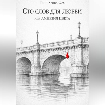 Обложка книги «Сто слов для любви, или Амнезия цвета»