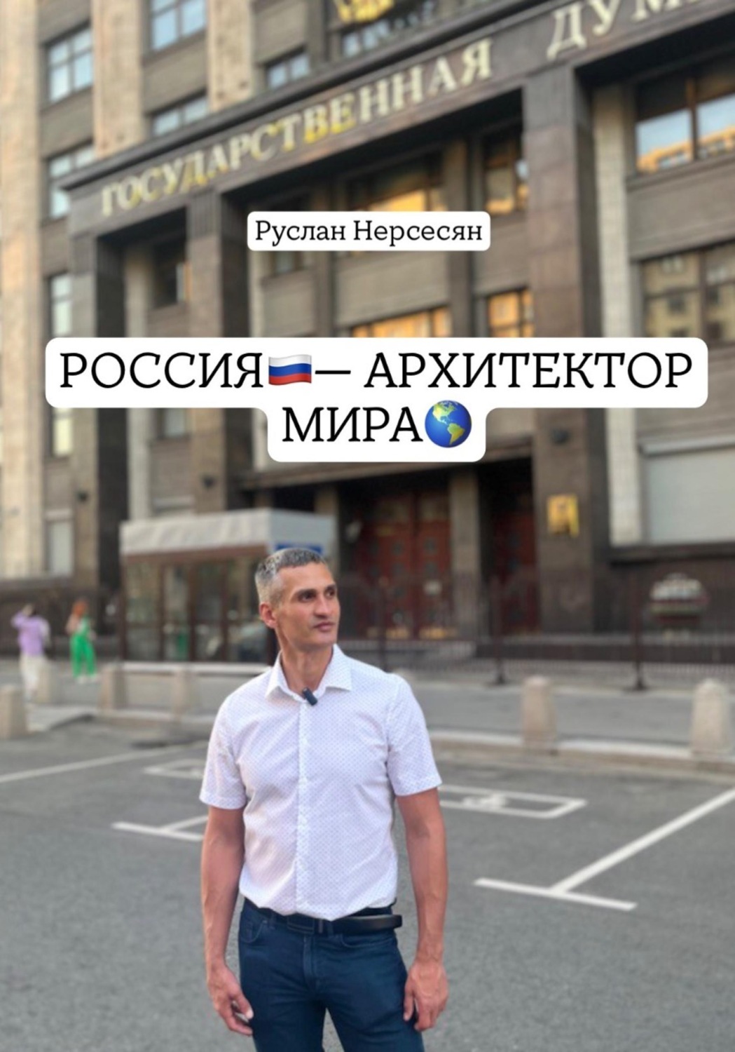 Обложка книги «РОССИЯ - АРХИТЕКТОР МИРА»