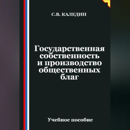 Обложка книги «Государственная собственность и производство общественных благ»