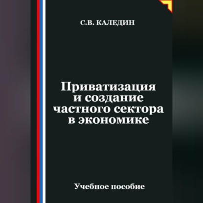 Обложка книги «Приватизация и создание частного сектора в экономике»