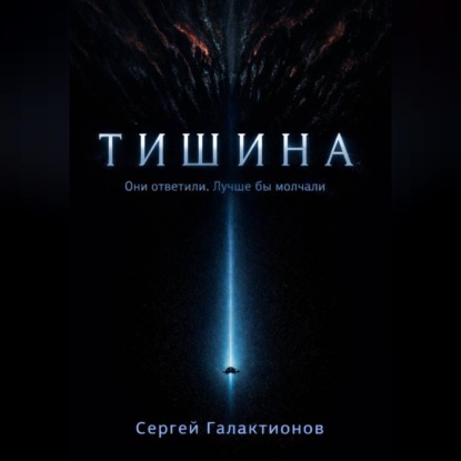 Обложка книги «Тишина»