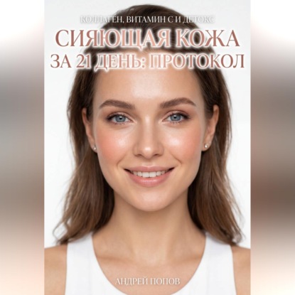 Обложка книги «Сияющая кожа за 21 день: протокол»