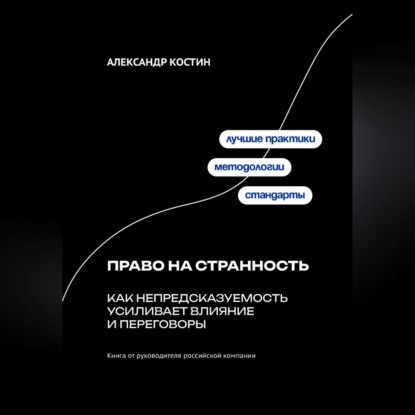 Обложка книги «Право на странность: Как непредсказуемость усиливает влияние и переговоры»