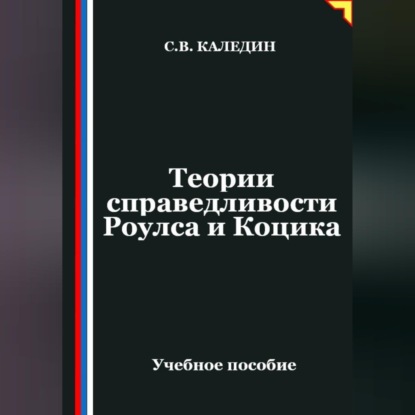 Обложка книги «Теории справедливости Роулса и Коцика»