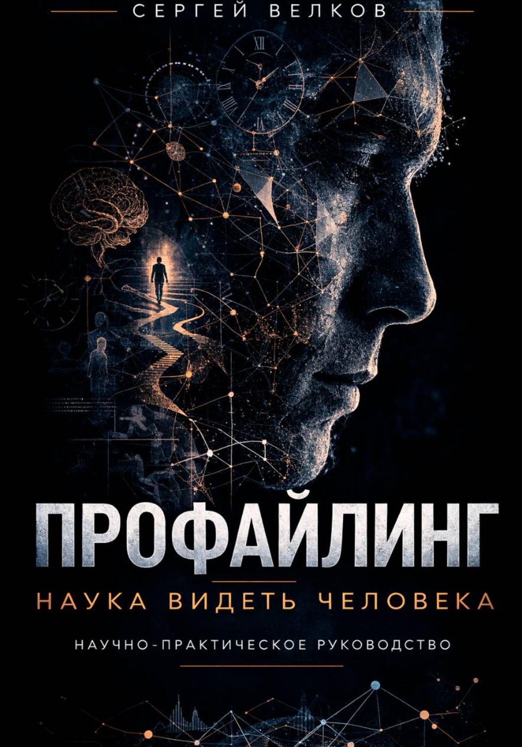 Обложка книги «Профайлинг: наука видеть человека»