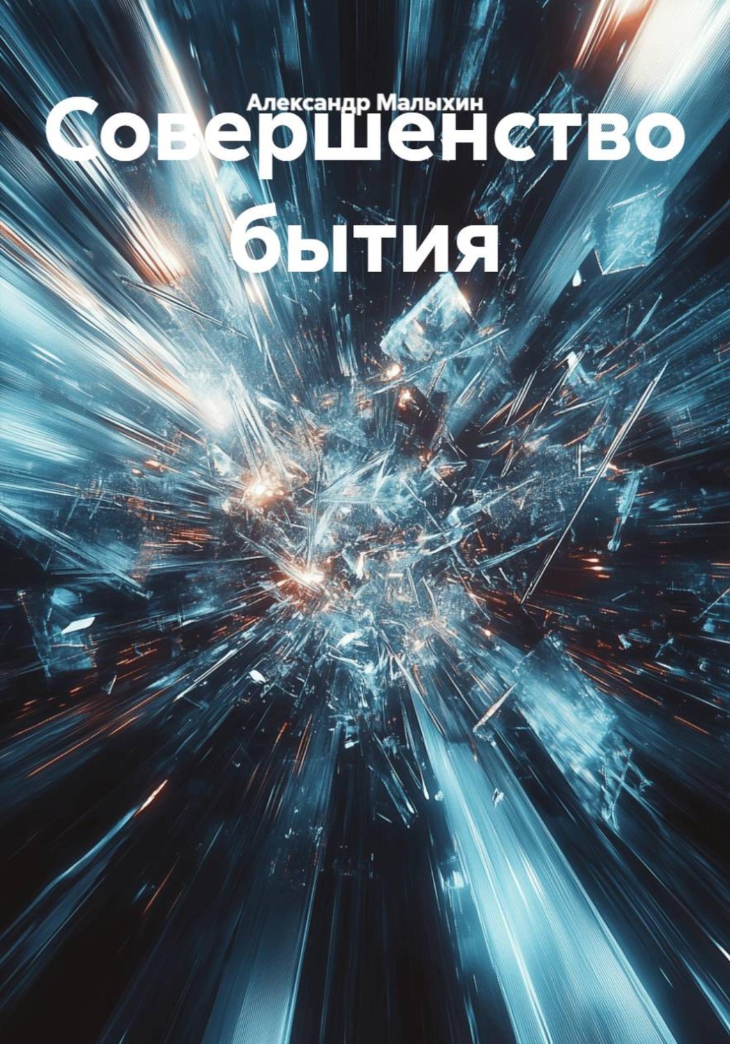 Обложка книги «Совершенство бытия»