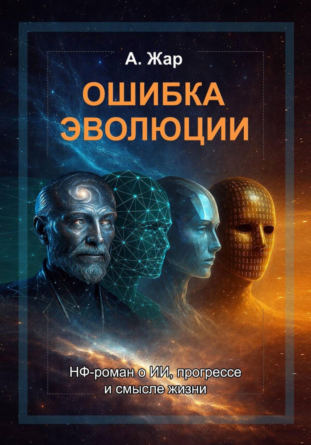 Обложка книги «Ошибка эволюции»