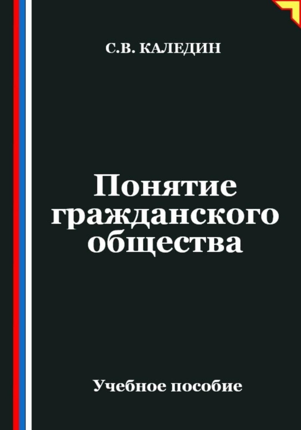 Обложка книги «Понятие гражданского общества»