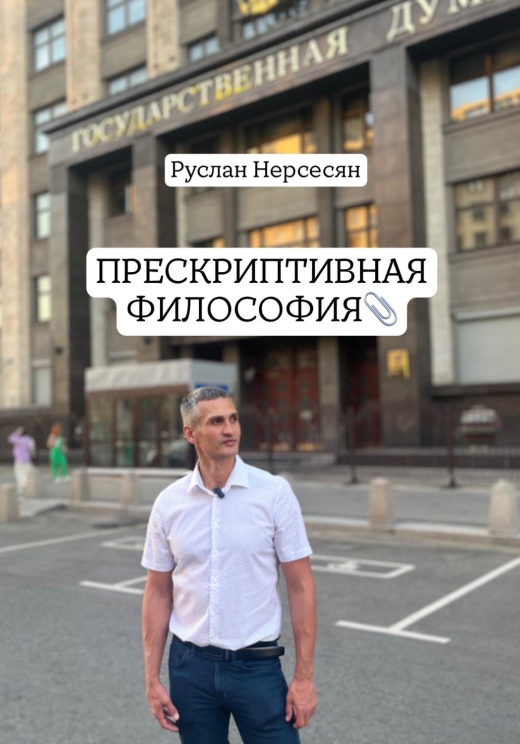 Обложка книги «ПРЕСКРИПТИВНАЯ ФИЛОСОФИЯ»