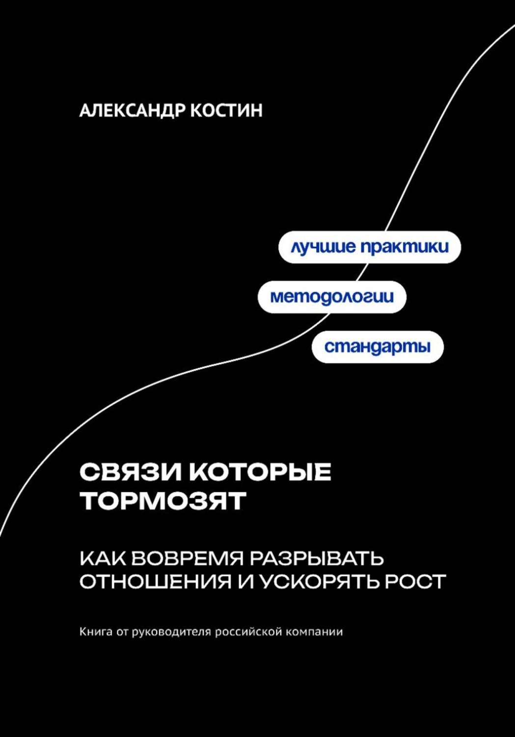 Обложка книги «Связи которые тормозят: Как вовремя разрывать отношения и ускорять рост»