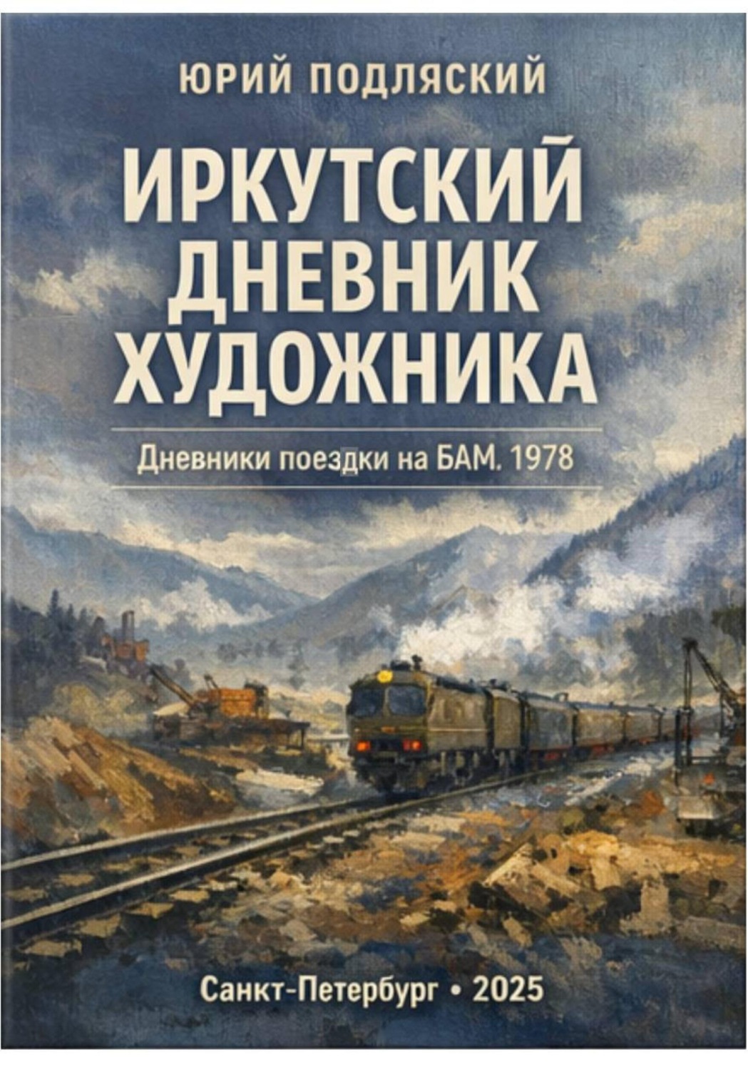 Обложка книги «Дневник художника»