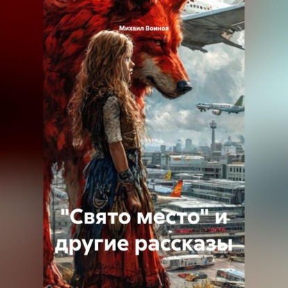 Обложка книги «"Свято место" и другие рассказы»
