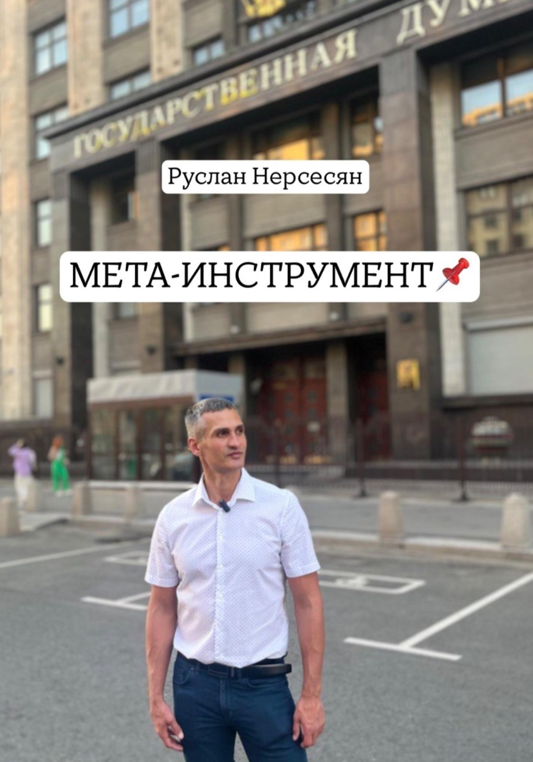 Обложка книги «МЕТА-ИНСТРУМЕНТ»