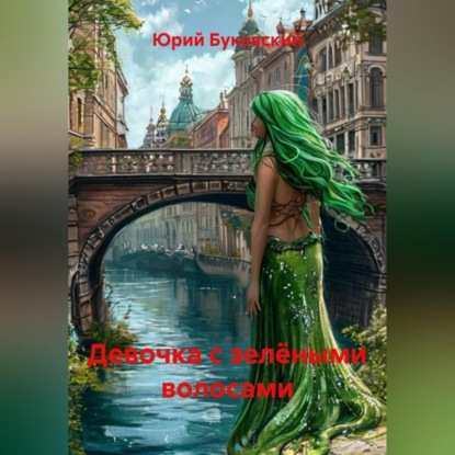 Обложка книги «Девочка с зелёными волосами»
