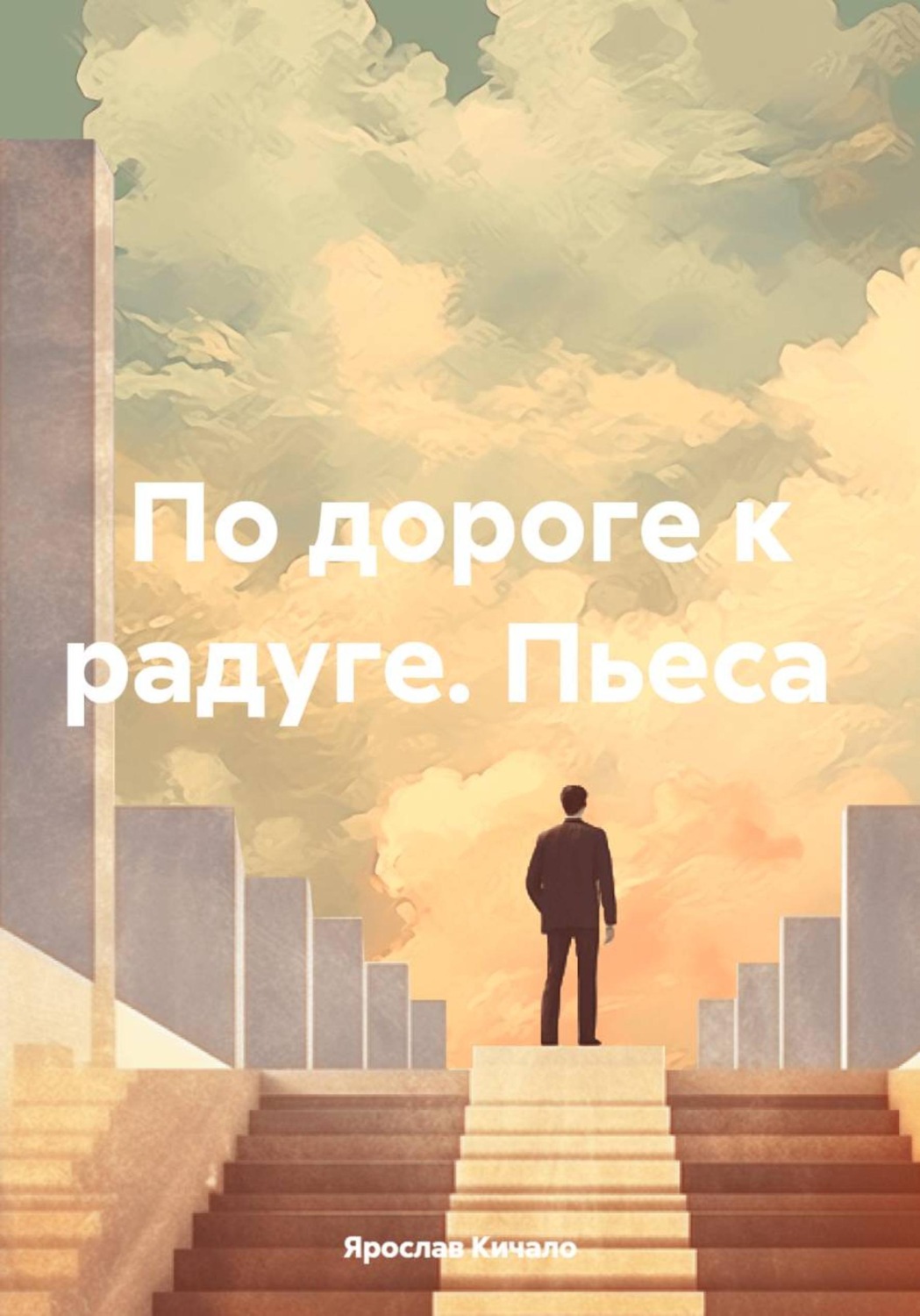 Обложка книги «По дороге к радуге. Пьеса»