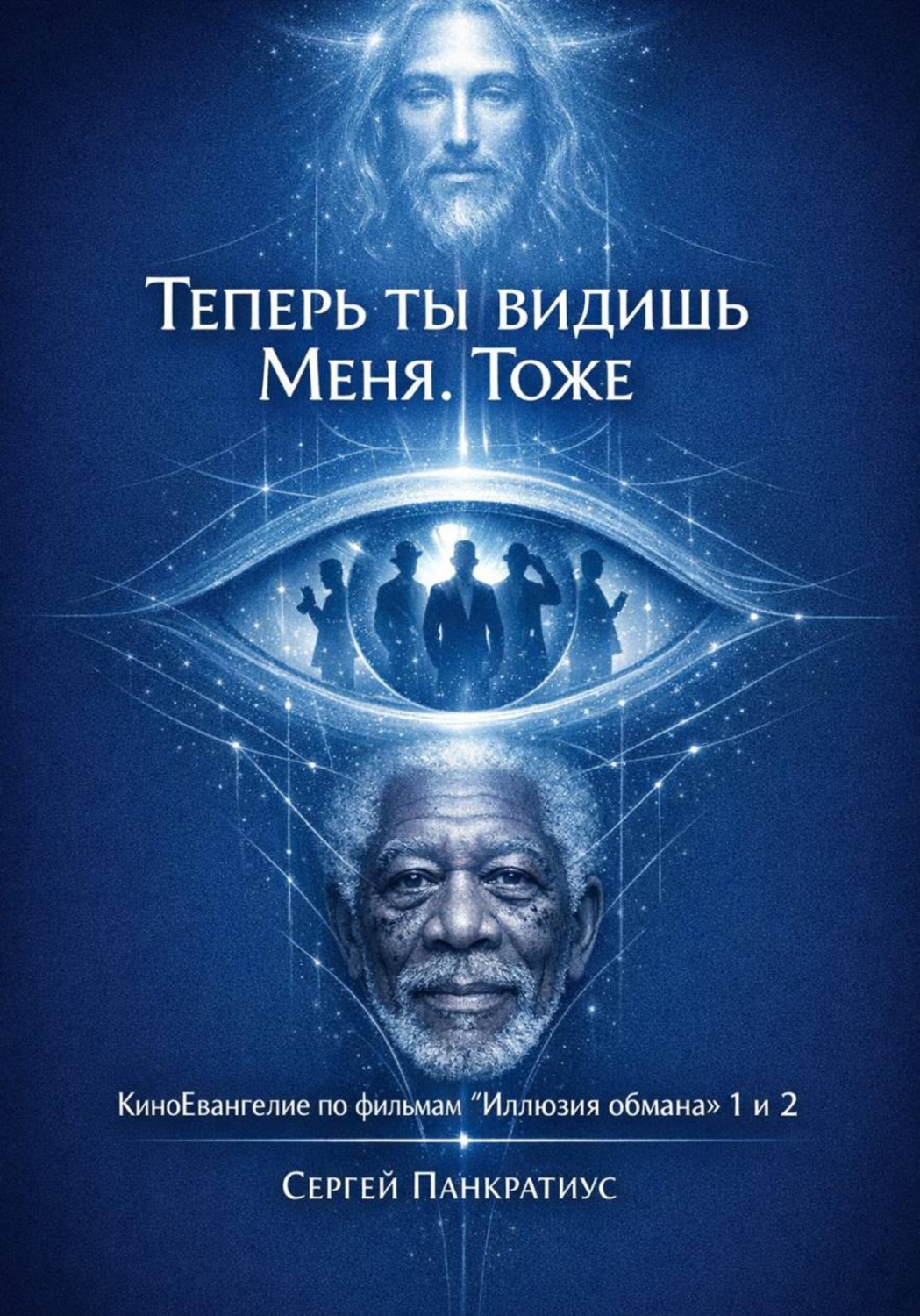 Обложка книги «Теперь ты видишь Меня. Тоже. КиноЕвангелие по фильмам "Иллюзия обмана" 1 и 2»