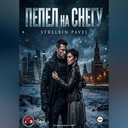 Обложка книги «ПЕПЕЛ на СНЕГУ»