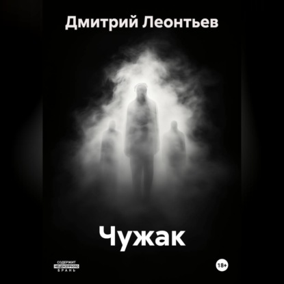 Обложка книги «Чужак»