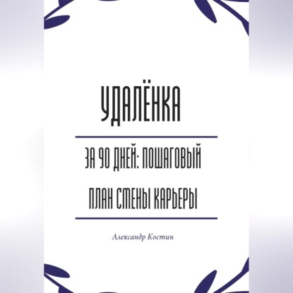 Обложка книги «Удалёнка за 90 дней: пошаговый план смены карьеры»
