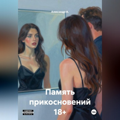 Обложка книги «Память прикосновений 18+»