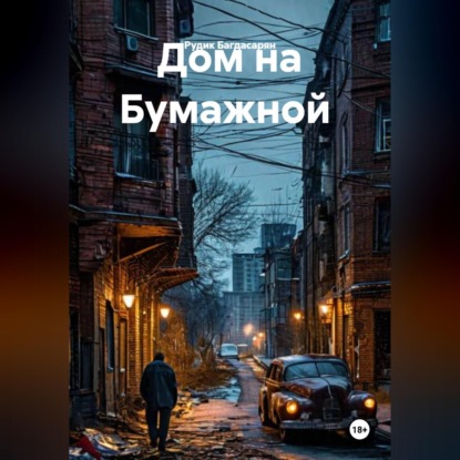 Обложка книги «Дом на Бумажной»