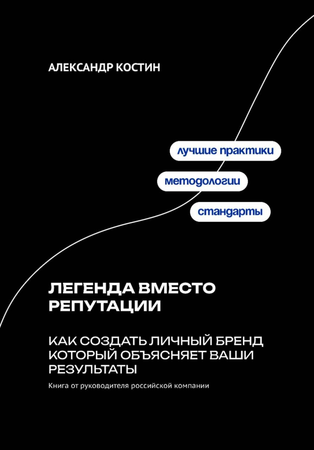 Обложка книги «Легенда вместо репутации: Как создать личный бренд который объясняет ваши результаты»