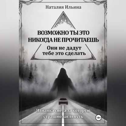 Обложка книги «Возможно, ты это никогда не прочитаешь, они не дадут тебе это сделать»