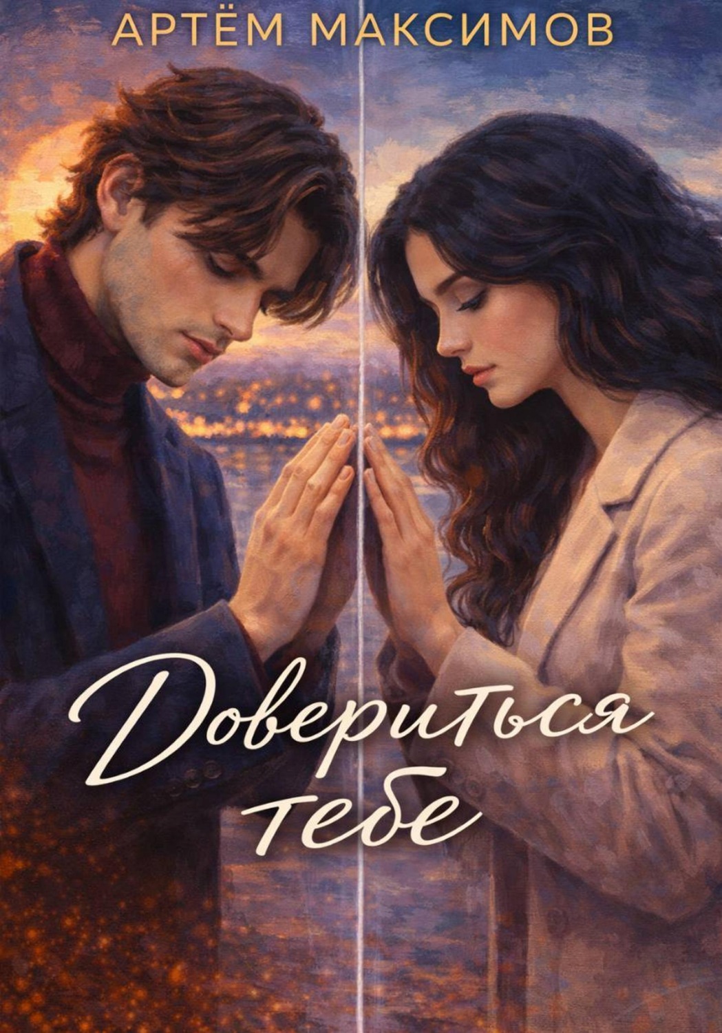 Обложка книги «Довериться тебе»