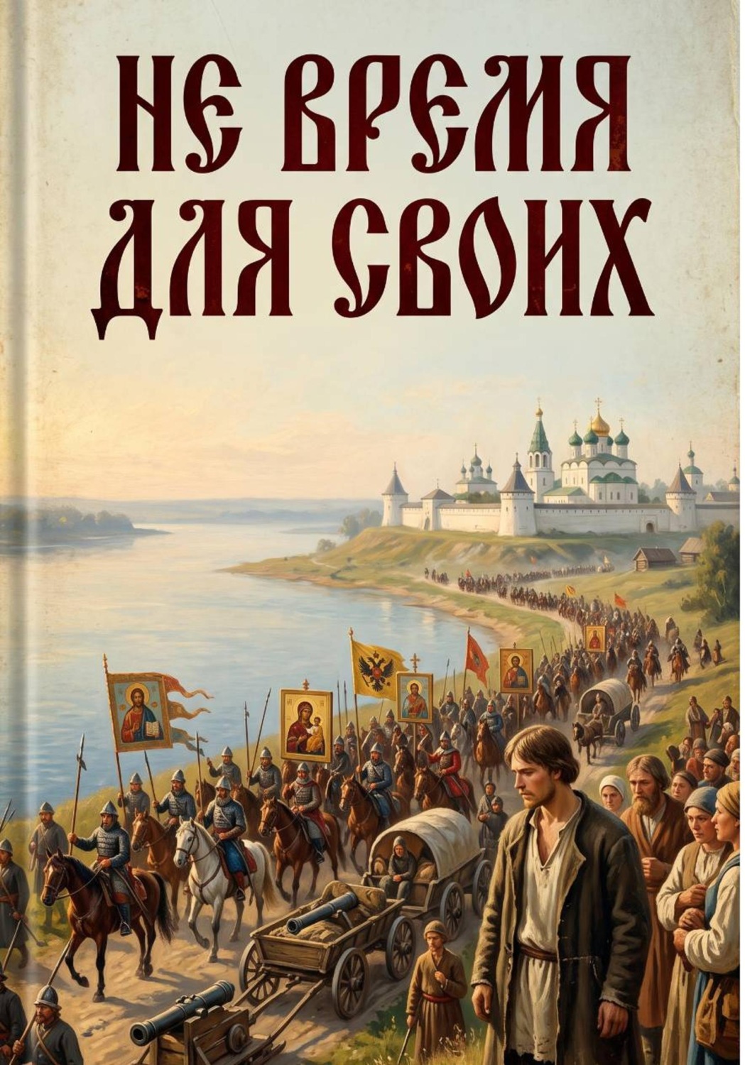 Обложка книги «Не пройти мимо. Книга 1. Не время для своих»