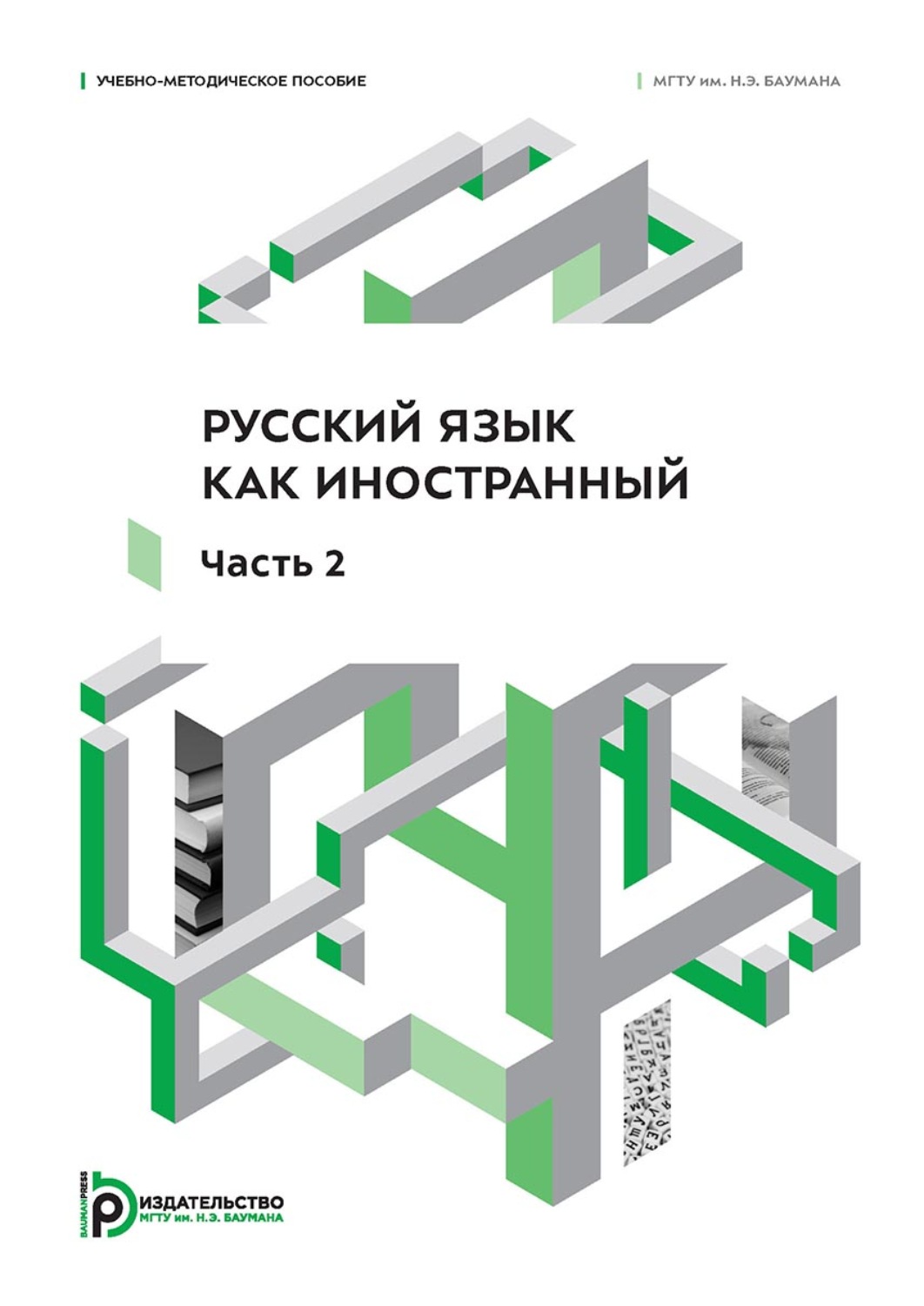 Обложка книги «Русский язык как иностранный. Часть 2»