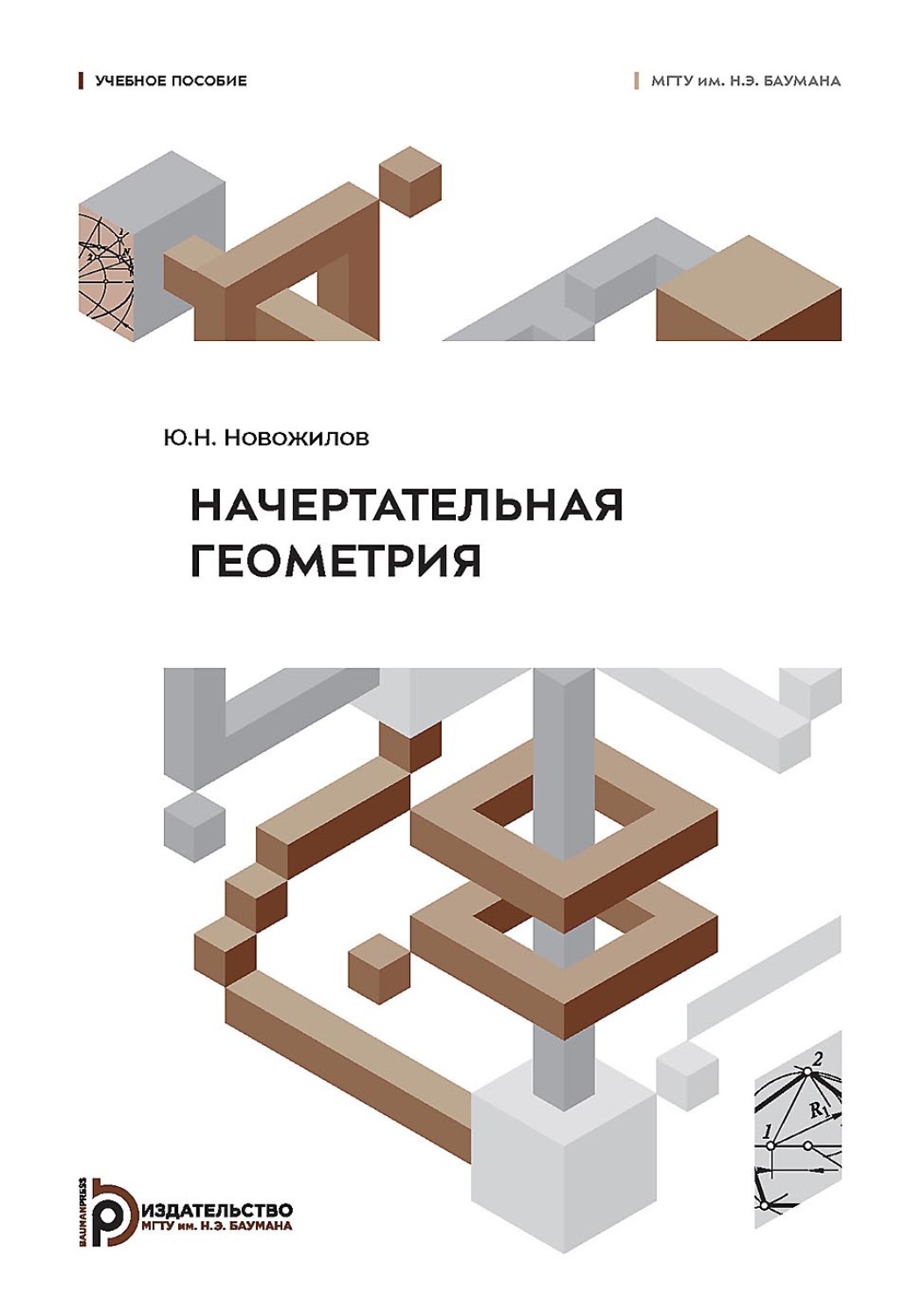 Обложка книги «Начертательная геометрия»