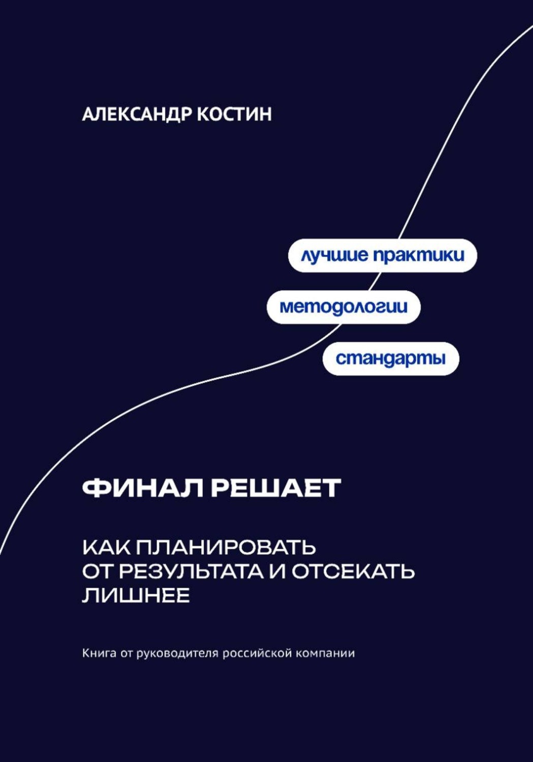 Обложка книги «Финал решает: Как планировать от результата и отсекать лишнее»