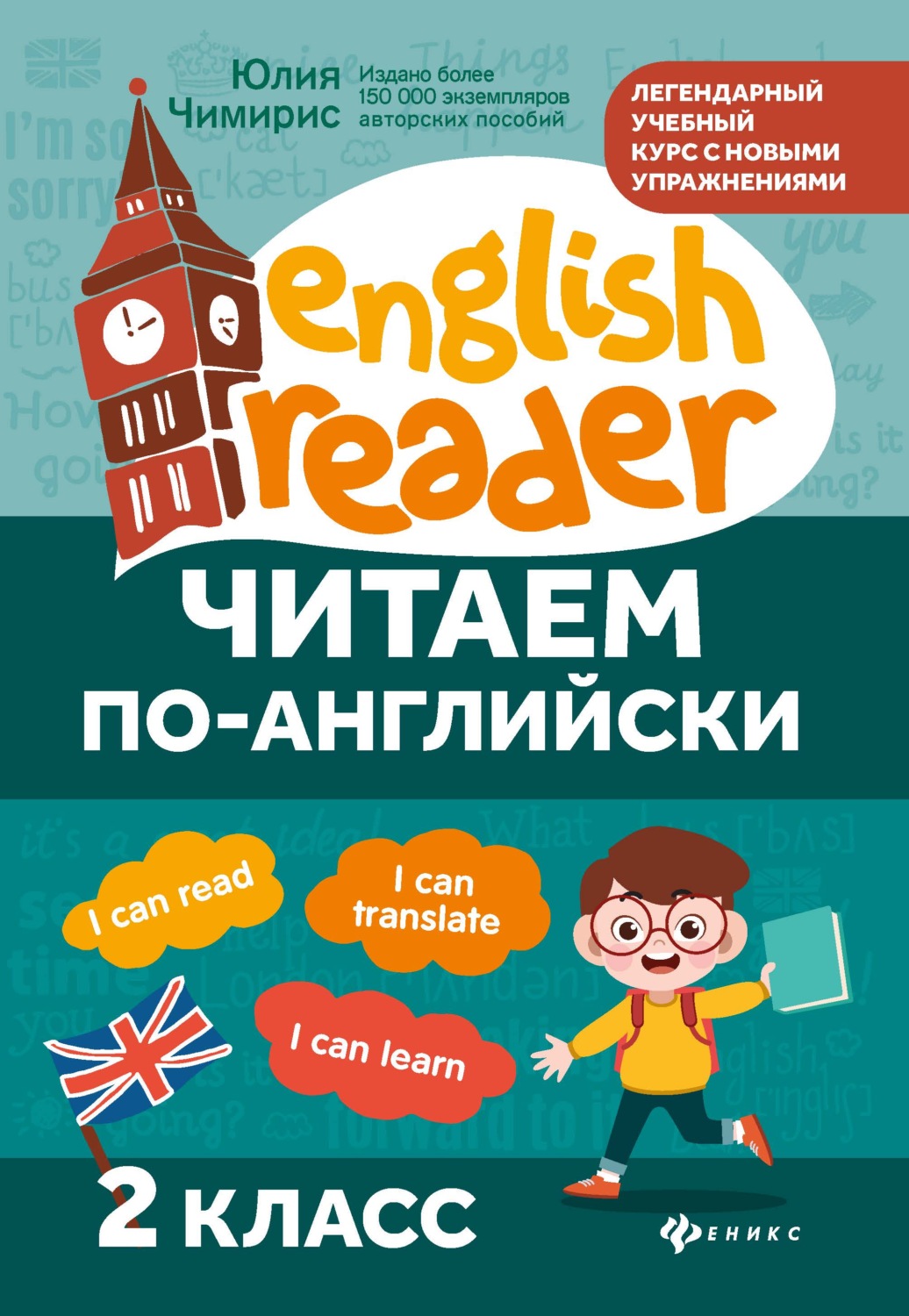 Обложка книги «Читаем по-английски. 2 класс»