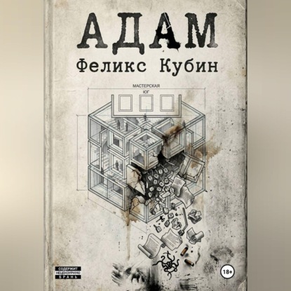 Обложка книги «АДАМ»