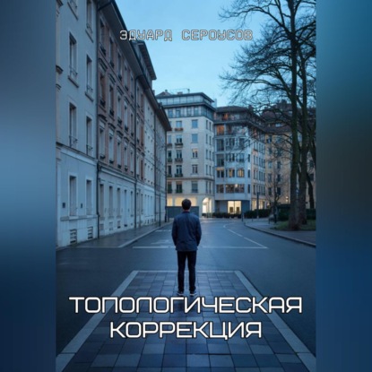 Обложка книги «Топологическая коррекция»