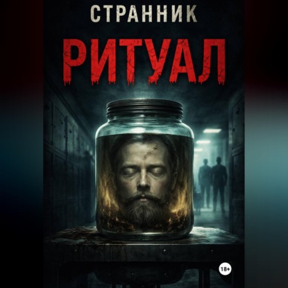 Обложка книги «Ритуал»