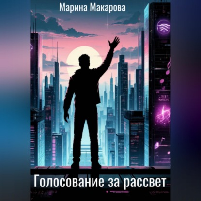 Обложка книги «Голосование за рассвет»