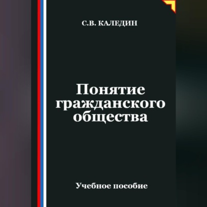 Обложка книги «Понятие гражданского общества»